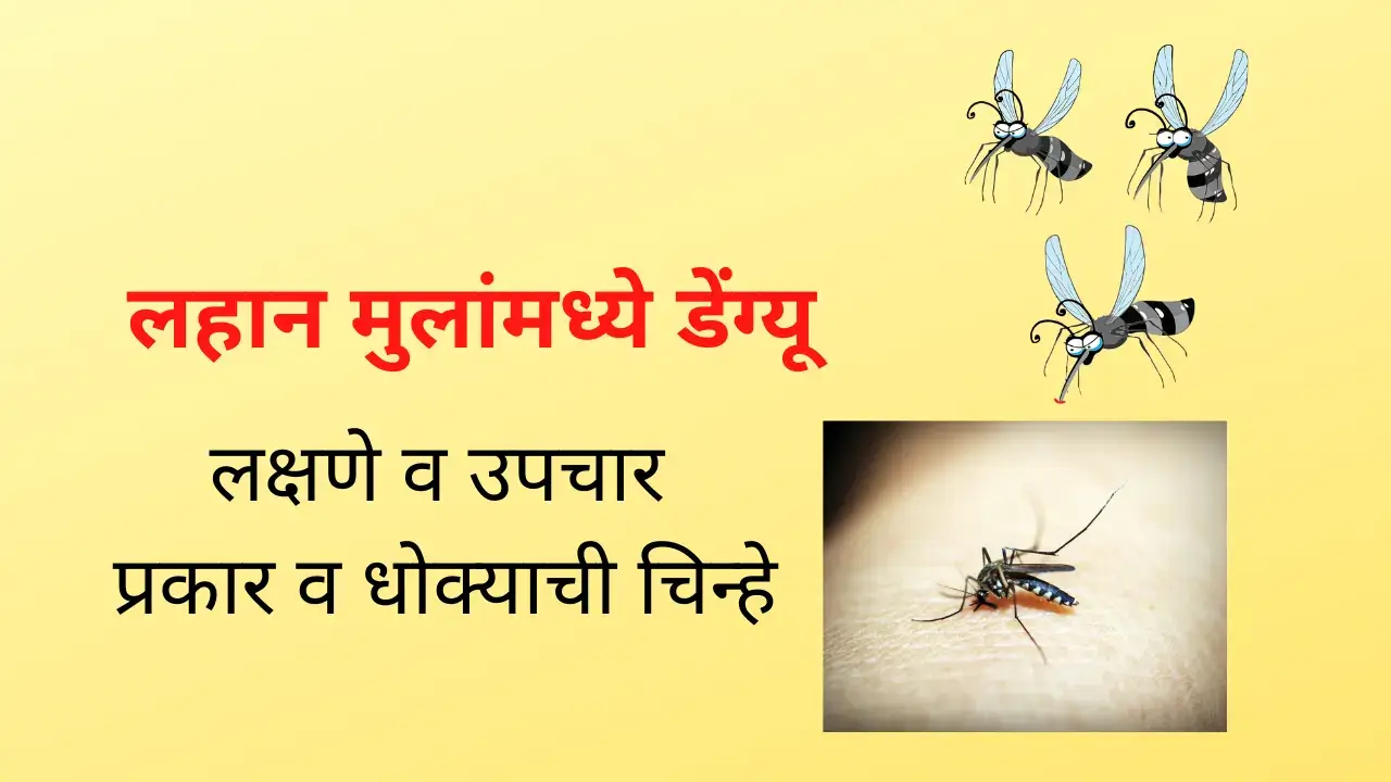 dengue fever in children in marathi