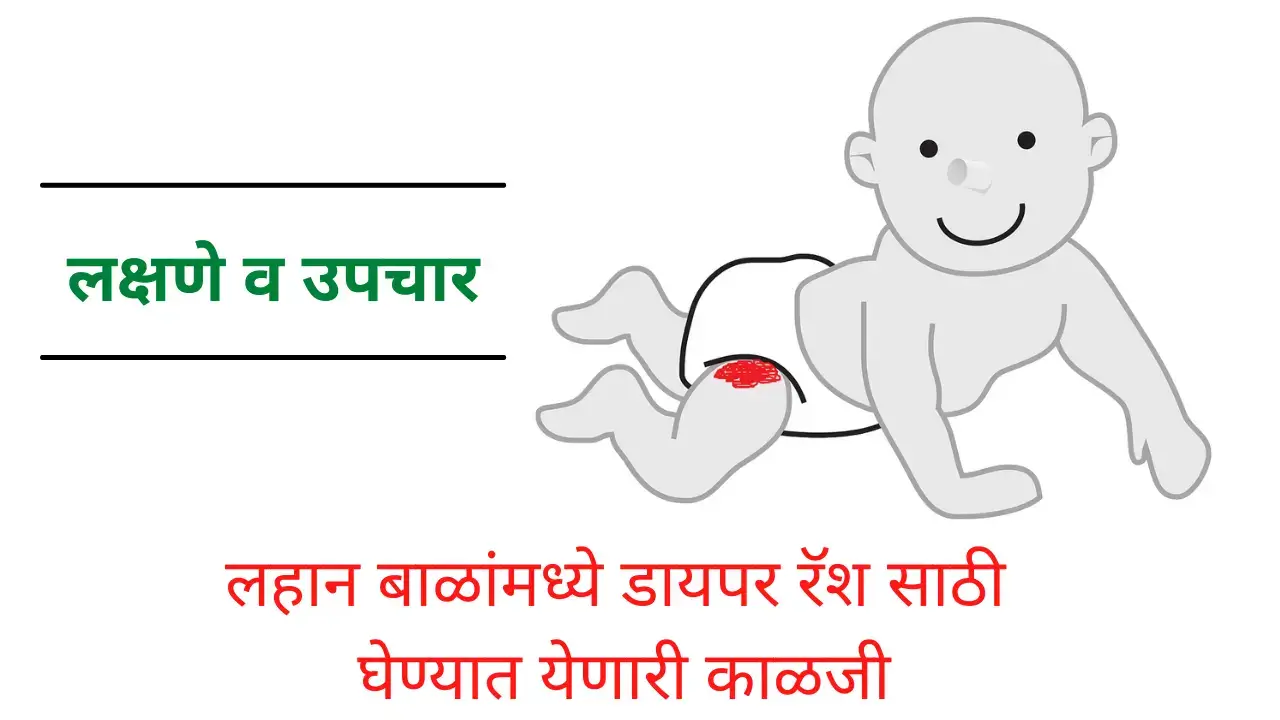 diaper rash in children in marathi