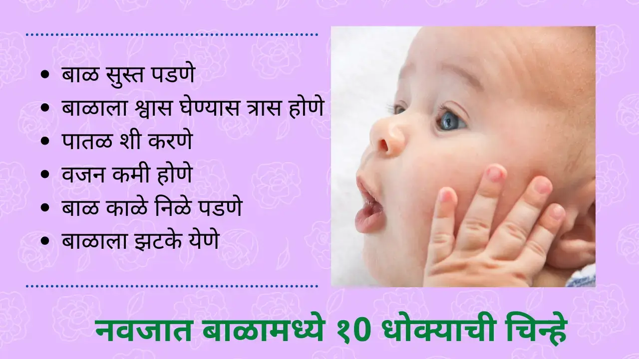 Danger newborn baby signs in marathi
