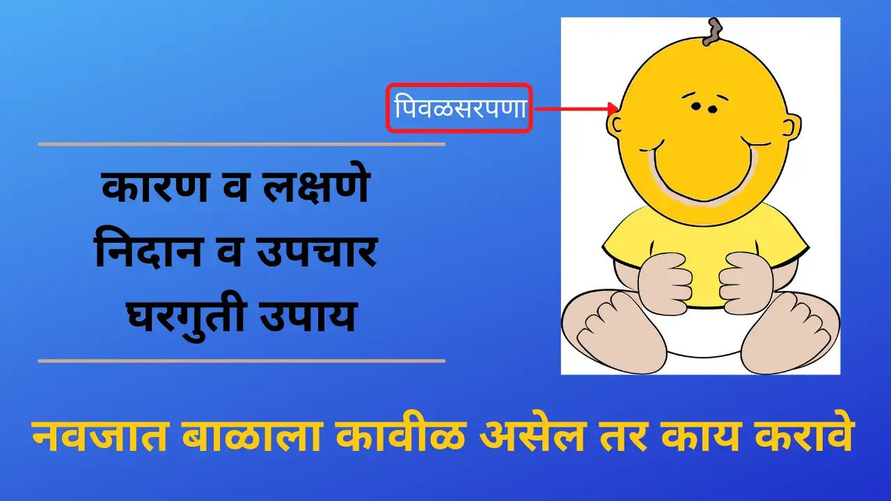 newborn jaundice in marathi