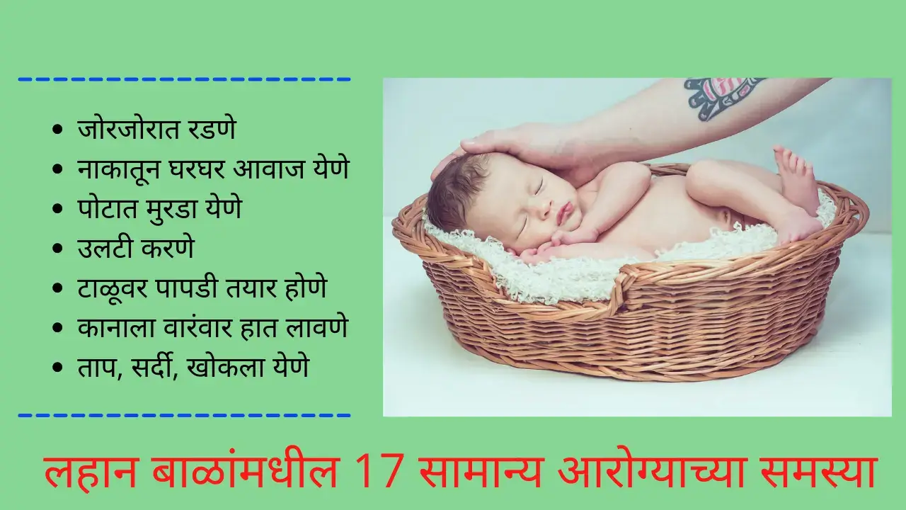 newborn baby problems in marathi