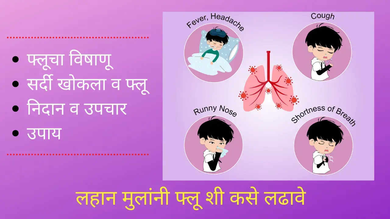 flu in children in marathi
