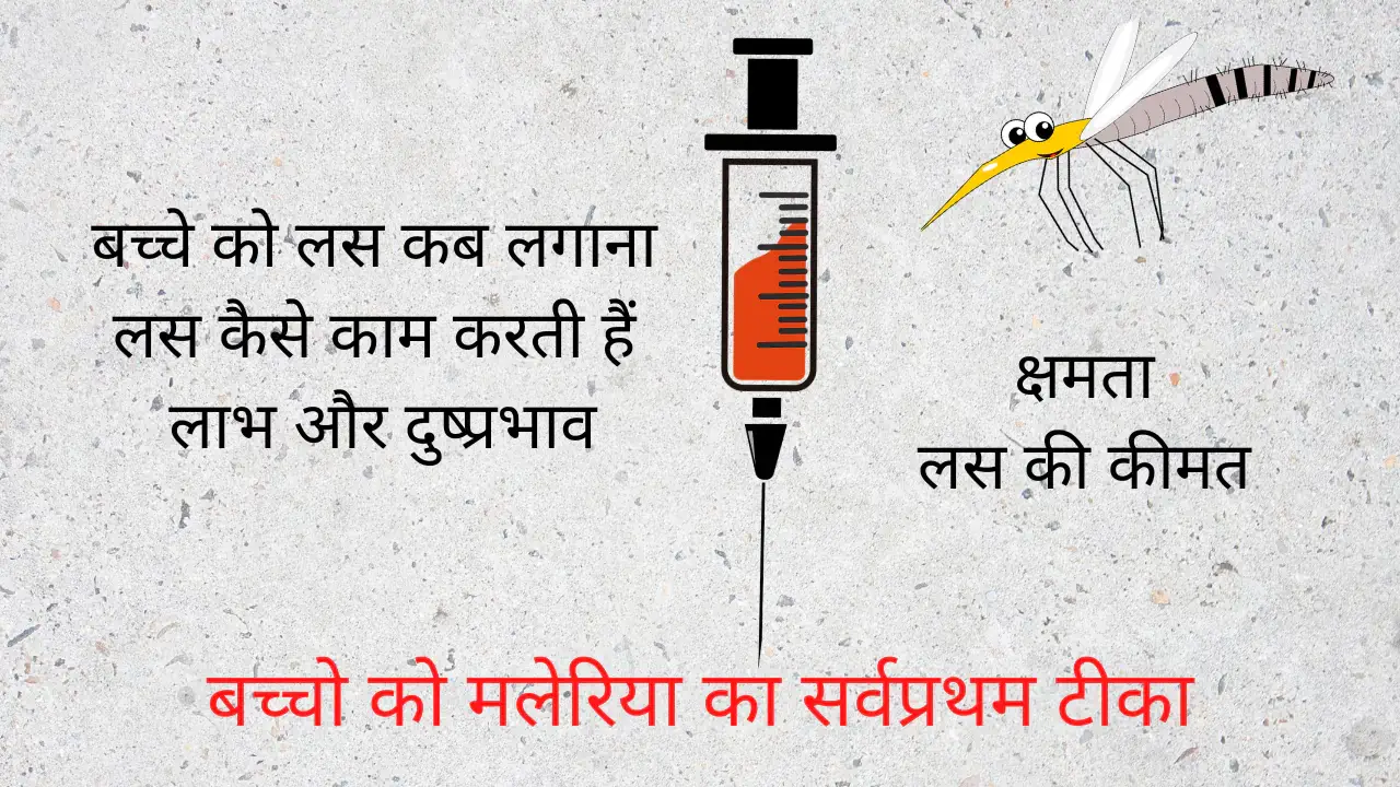 malaria vaccine in hindi