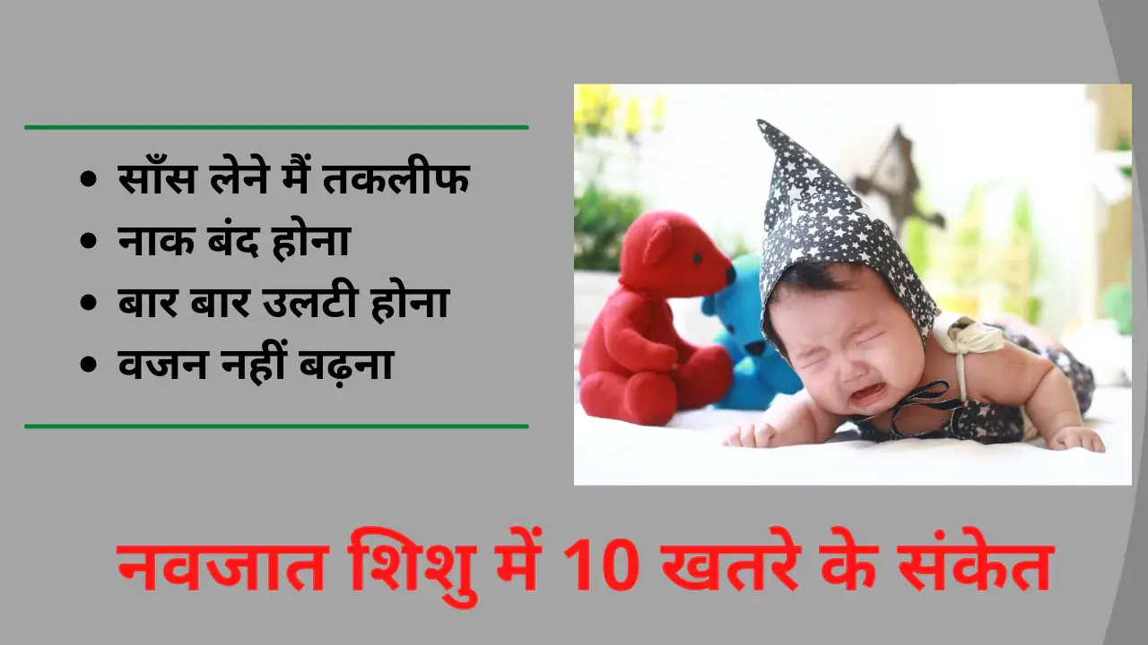 newborn danger signs in hindi