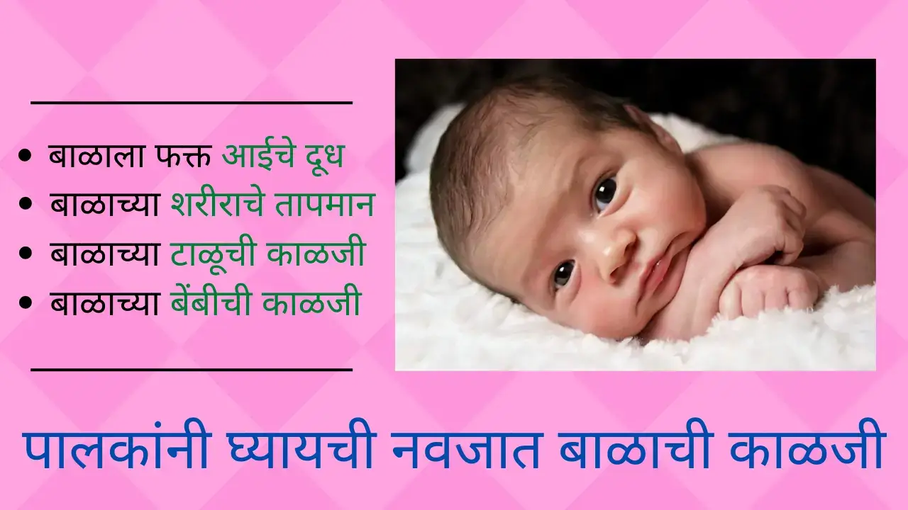 newborn baby care in marathi