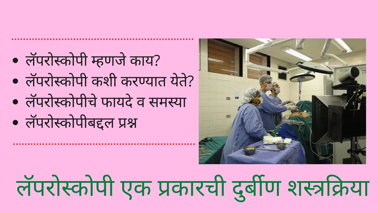 laparoscopy in marathi