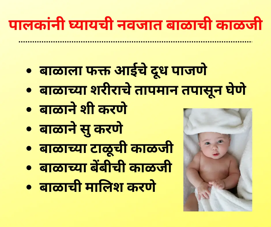 newborn baby care in marathi