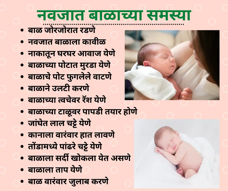 newborn baby problems in marathi