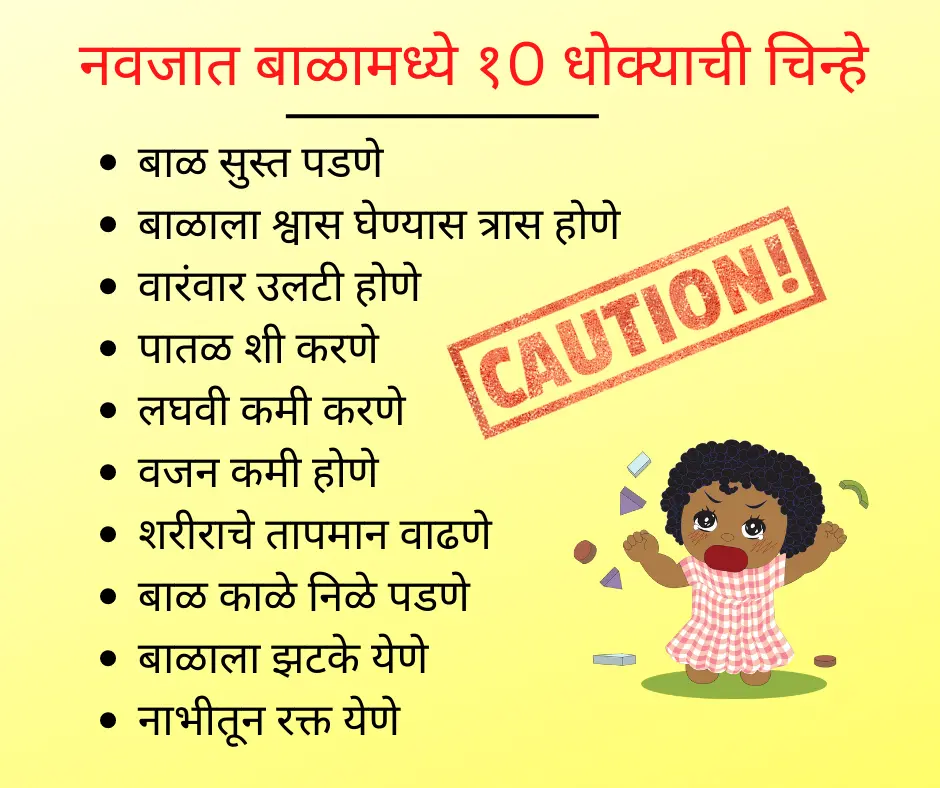 Danger Newborn Baby Signs in marathi